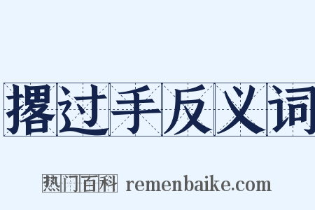撂过手反义词是什么意思的图片